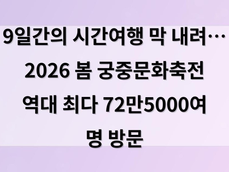 9일간의 시간여행 막 내려… 2026 봄 궁중문화축전 역대 최다 72만5000여 명 방문